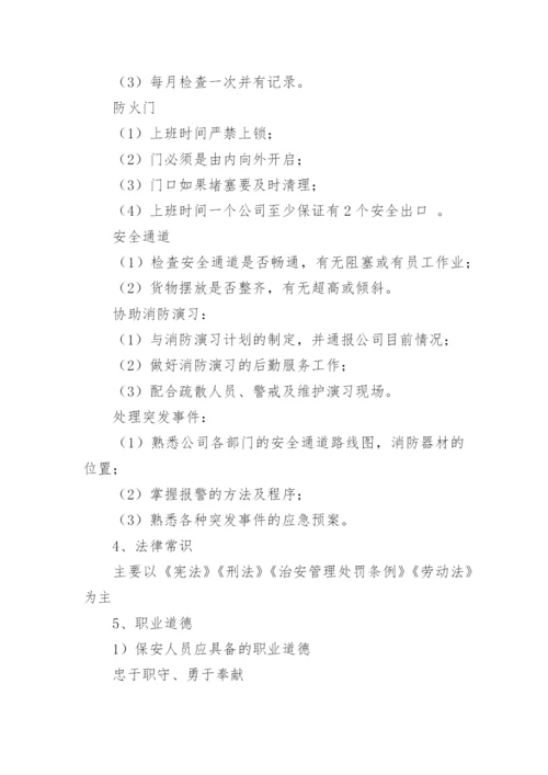 安保培训方案.docx