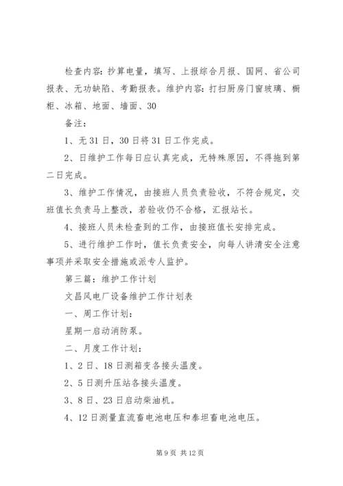 维护部门工作计划(精选多篇).docx