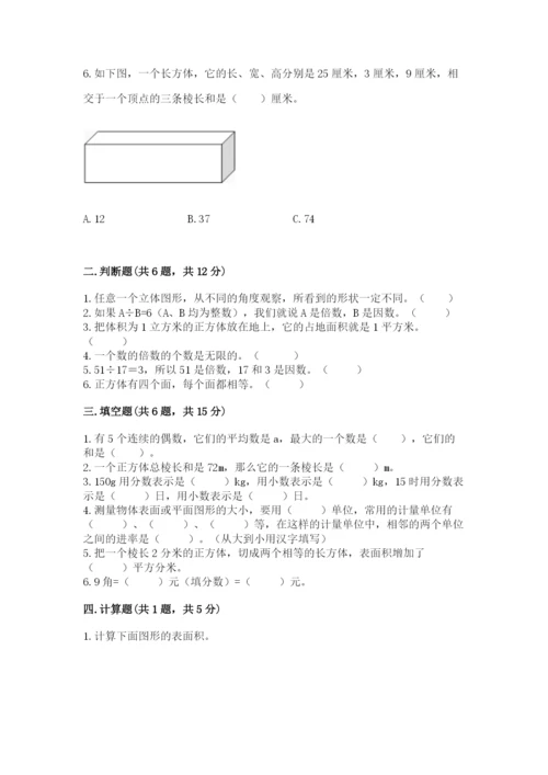 人教版五年级下册数学期末考试卷及解析答案.docx