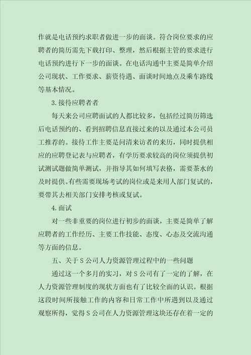 人力资源专业实习报告总结和格式