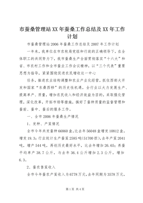 市蚕桑管理站XX年蚕桑工作总结及XX年工作计划.docx