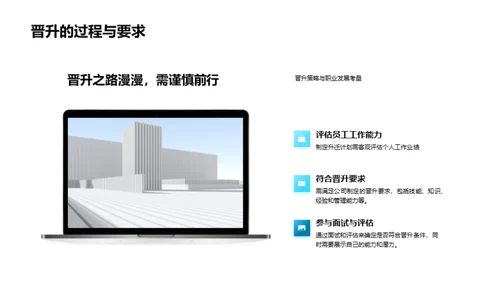 职业增值:晋升与规划
