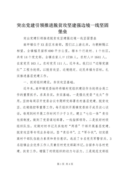 突出党建引领推进脱贫攻坚建强边境一线坚固堡垒.docx