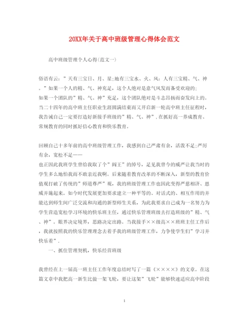 精编关于高中班级管理心得体会范文.docx