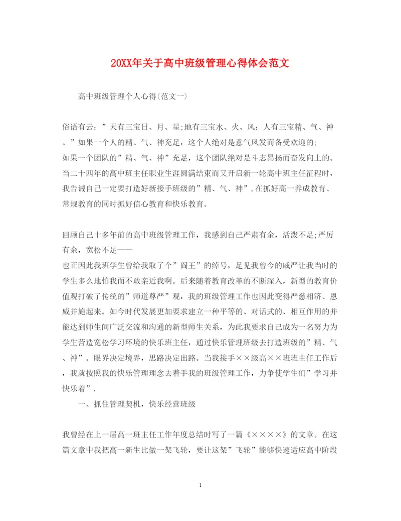 精编关于高中班级管理心得体会范文.docx