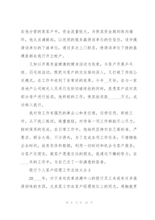 银行个人客户经理工作总结大全.docx