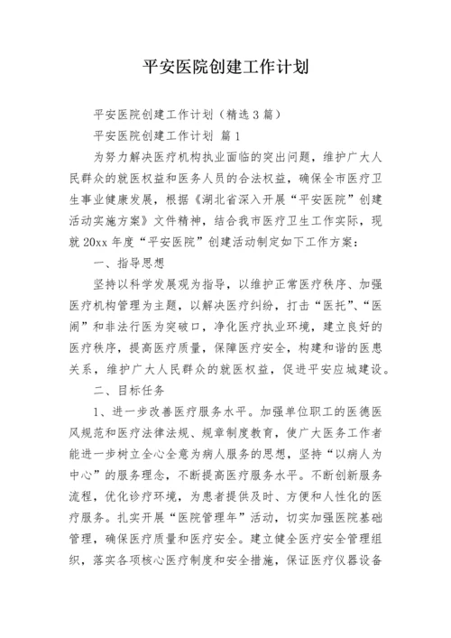 平安医院创建工作计划.docx