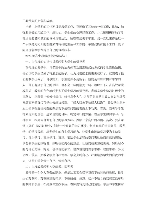 2023年高中教师教育教学总结5篇