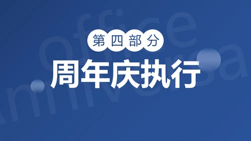 简约高级蓝色公司周年庆活动策划PPT模板