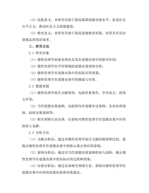 德性伦理学在当代道德决策中的应用