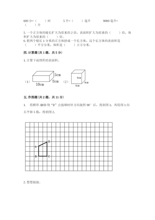 人教版数学五年级下册期末测试卷带答案（综合卷）.docx