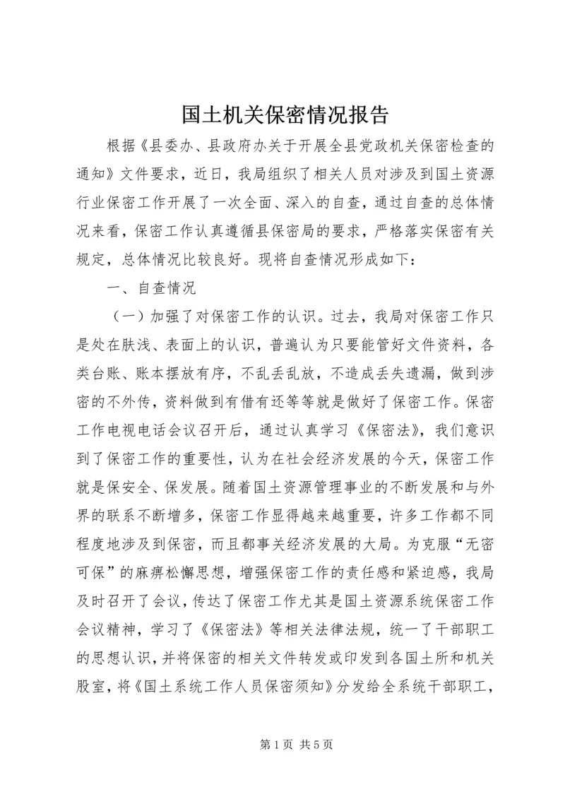 国土机关保密情况报告.docx