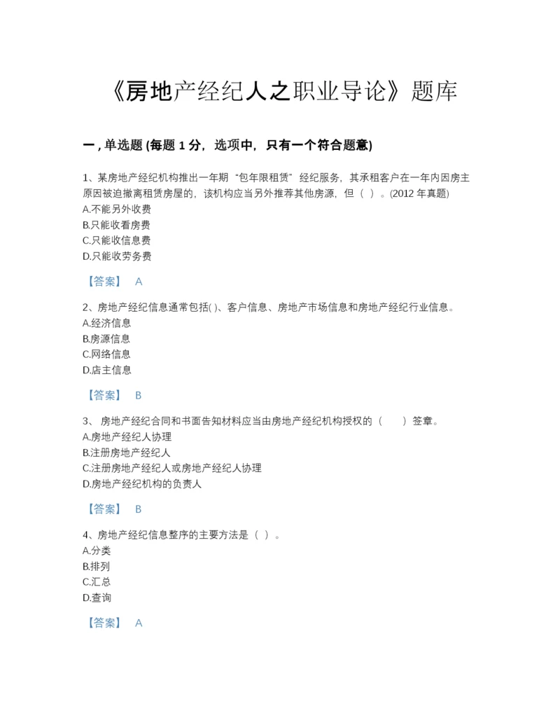 2022年安徽省房地产经纪人之职业导论模考提分题库(含有答案).docx