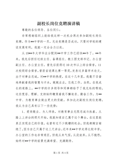 副校长岗位竞聘演讲稿.docx