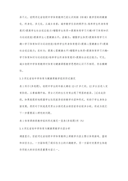 河北省初中体育与健康课程改革教学现状调查研究.docx