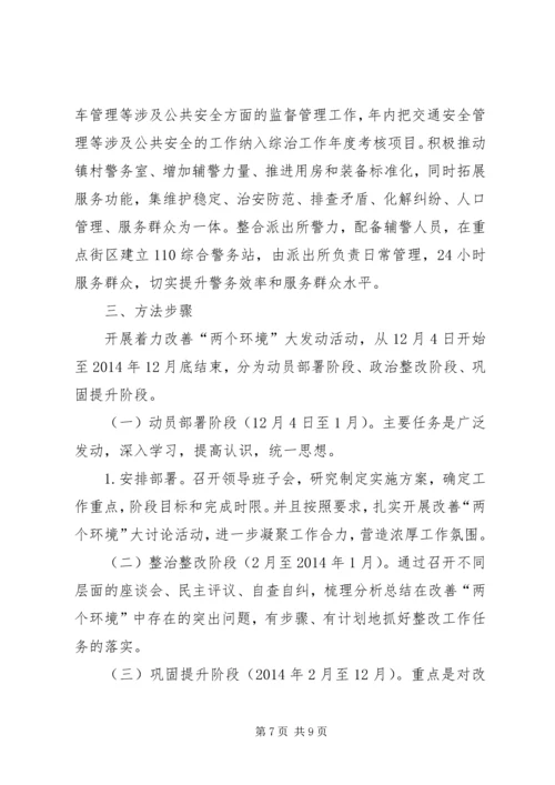 镇关于改善发展环境生态环境的实施方案.docx