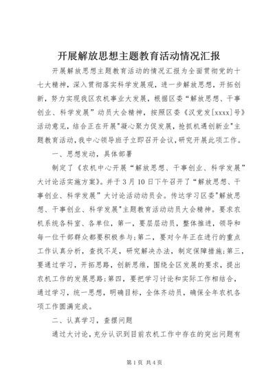 开展解放思想主题教育活动情况汇报.docx