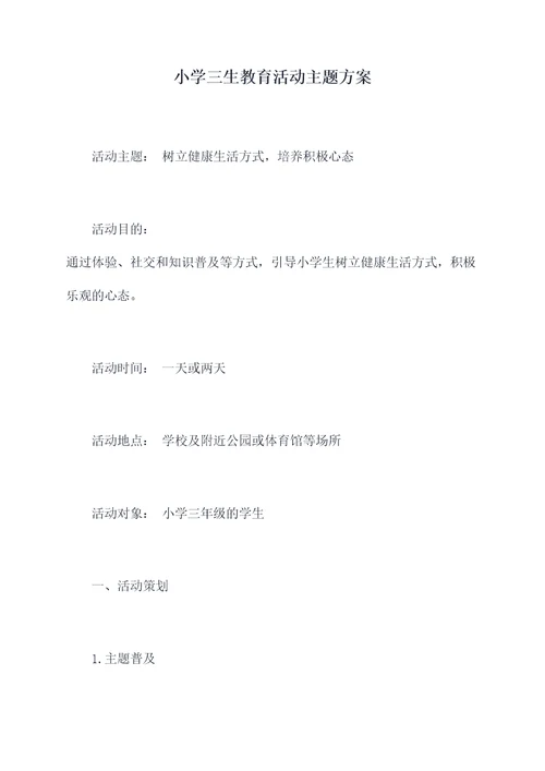 小学三生教育活动主题方案