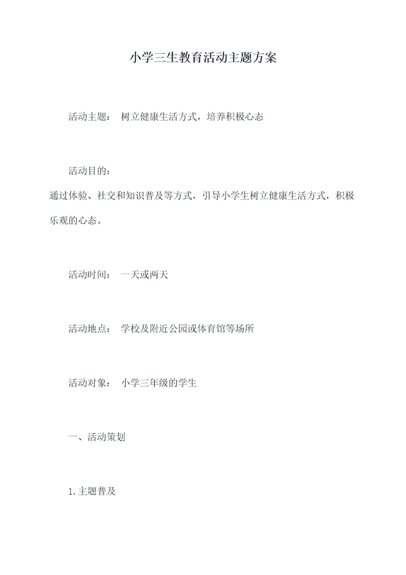 小学三生教育活动主题方案