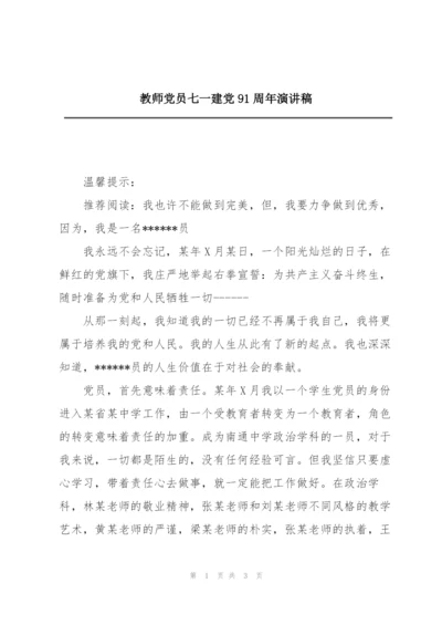 教师党员七一建党91周年演讲稿.docx