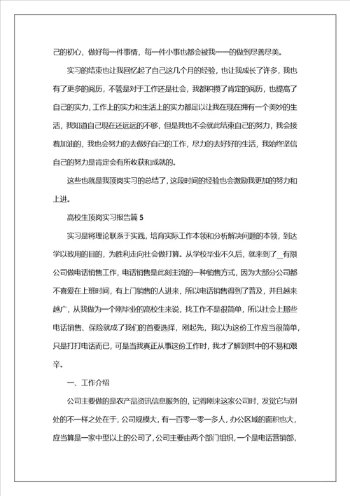 大学生顶岗实习报告范文5篇