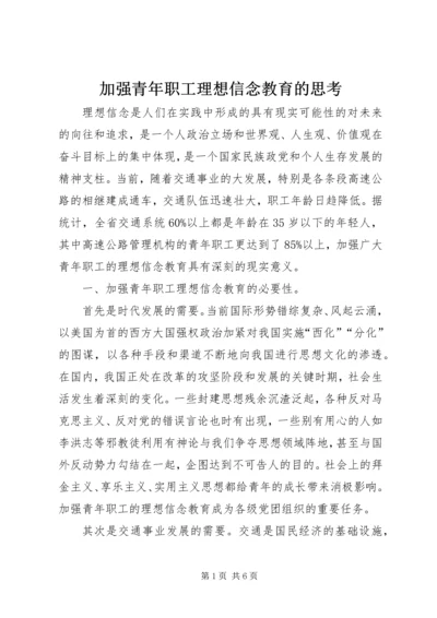 加强青年职工理想信念教育的思考 (6).docx