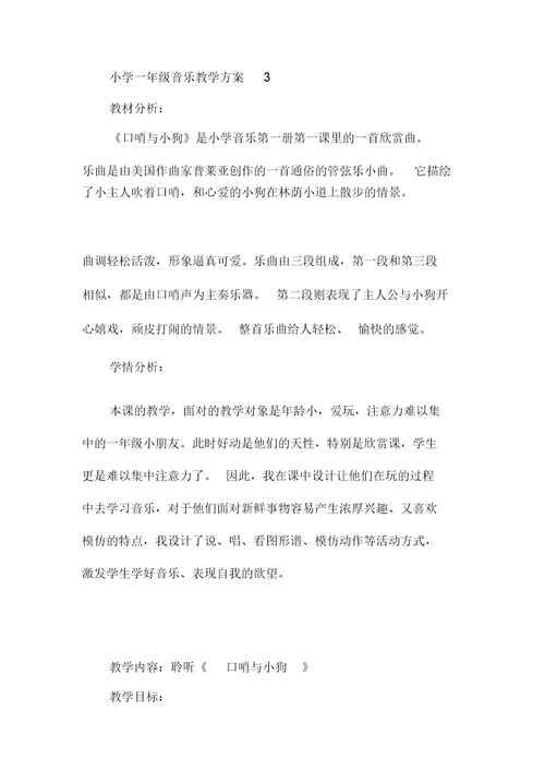 小学一年级音乐教学方案参考案例