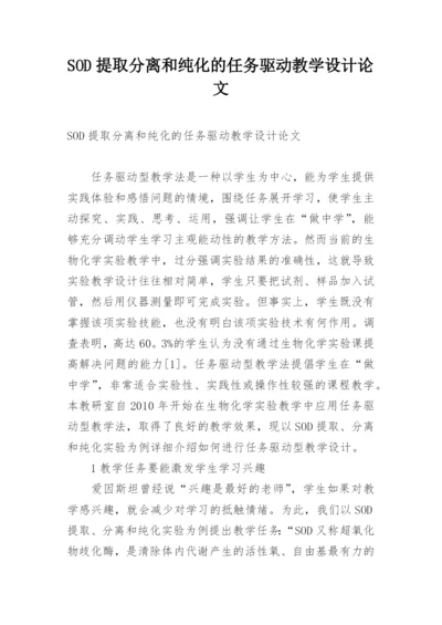 SOD提取分离和纯化的任务驱动教学设计论文.docx