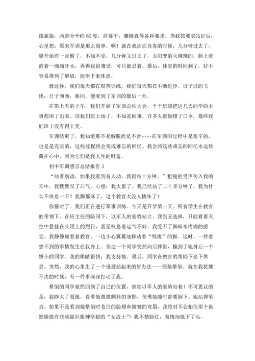 初中军训感言总结报告优秀10篇.docx