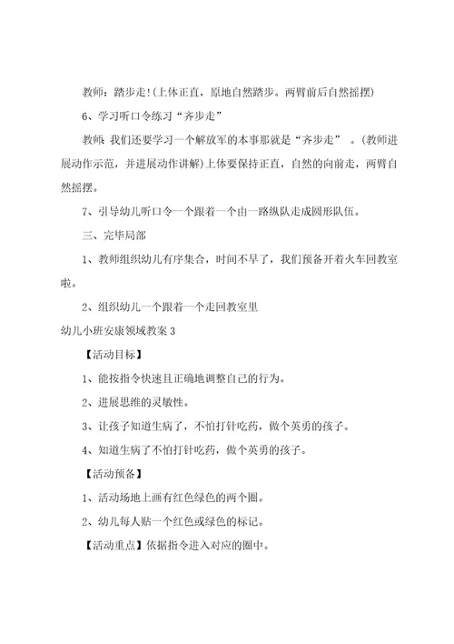 幼儿小班健康领域教案