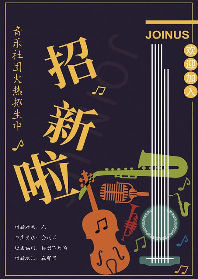 学校音乐社团招新宣传单海报