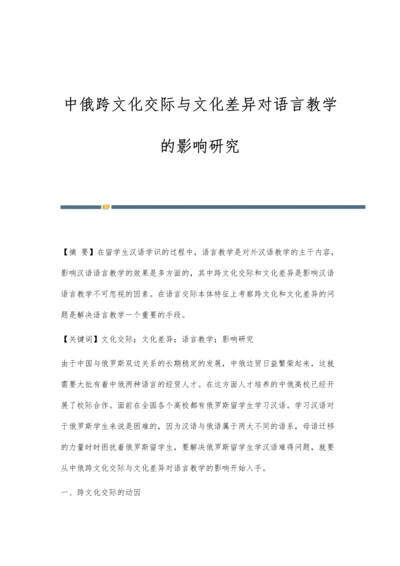 中俄跨文化交际与文化差异对语言教学的影响研究.docx