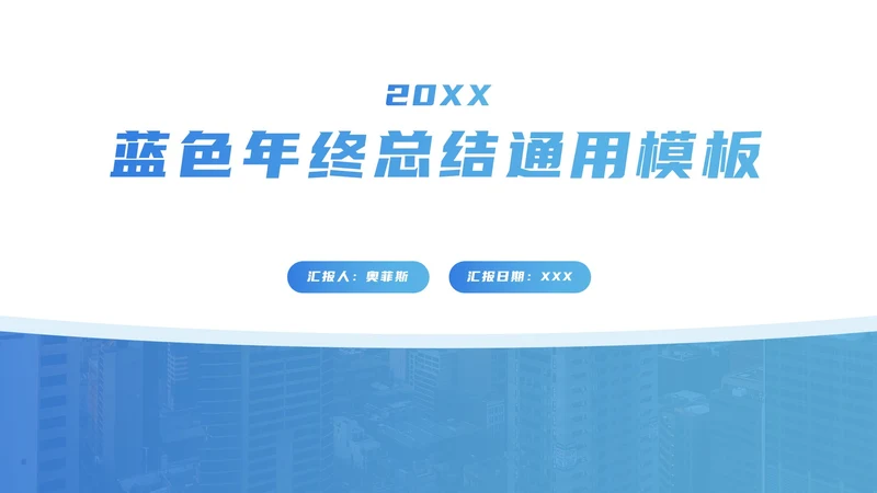 蓝色年终总结PPT模板