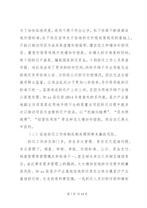 关于征地拆迁领域廉政风险防控的调研报告.docx
