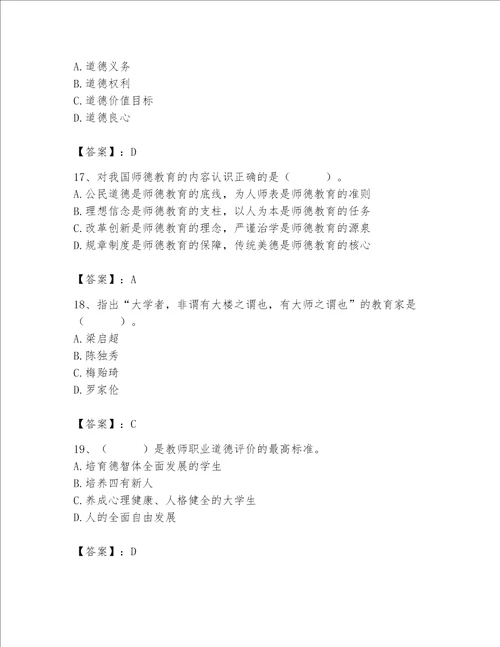 2023年高校教师职业道德素养题库及参考答案黄金题型