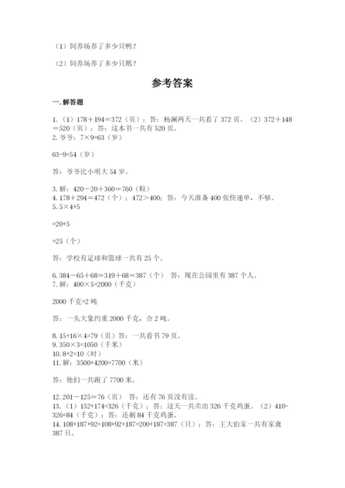 小学三年级数学应用题50道（名师推荐）word版.docx
