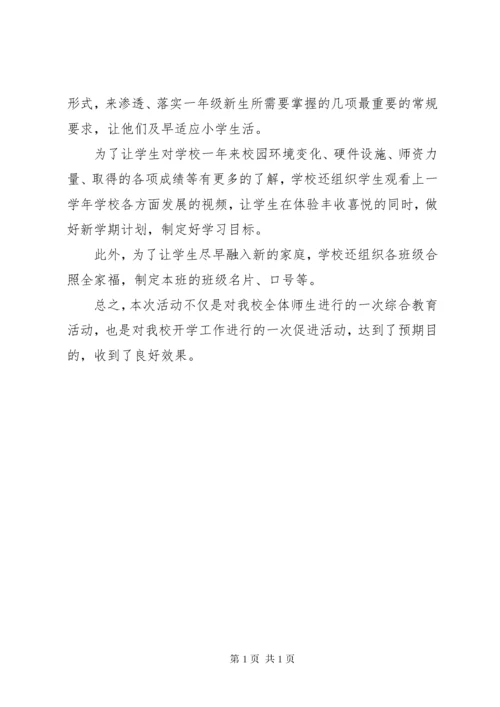 [开学第一课安全教育活动总结]小学开学第一课安全教育总结.docx