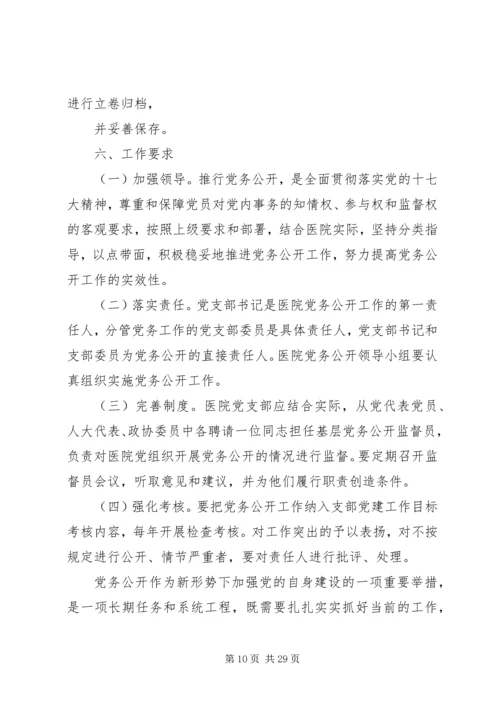 赵官镇中心卫生院党务公开实施方案.docx