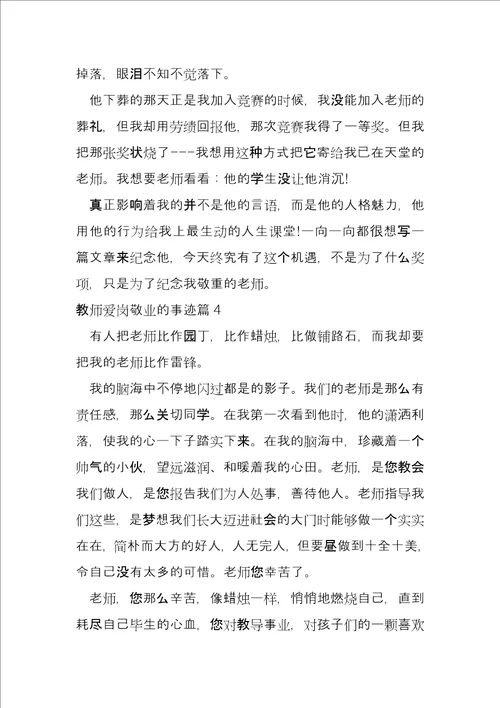 教师爱岗敬业的事迹14篇