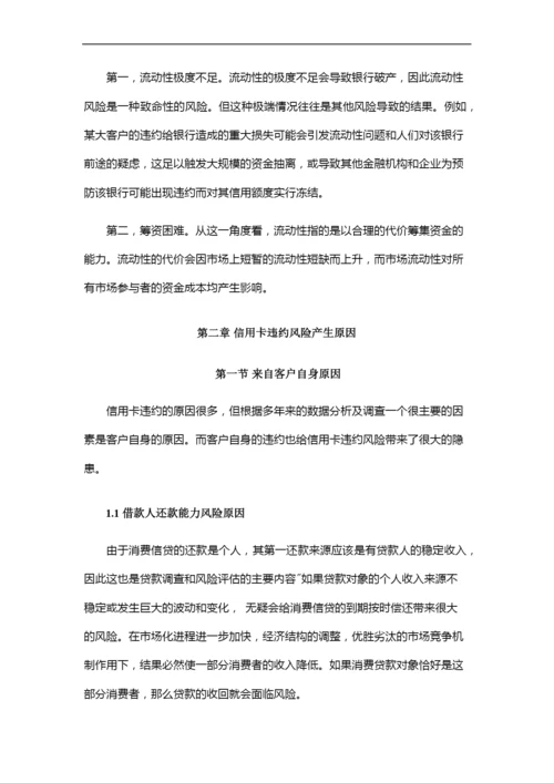 论国内银行信用卡违约风险及管理.docx