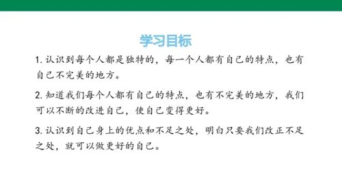 第1课 我是独特的（第二课时）课件