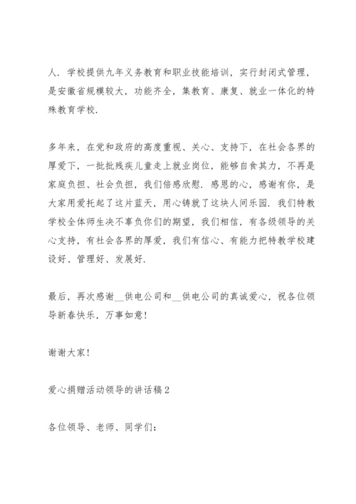 爱心捐赠活动领导的讲话稿5篇.docx