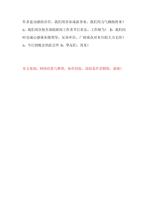 记者节文艺晚会主持词