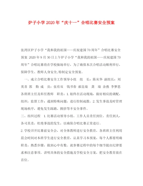 精编之炉子小学年庆十一合唱比赛安全预案.docx