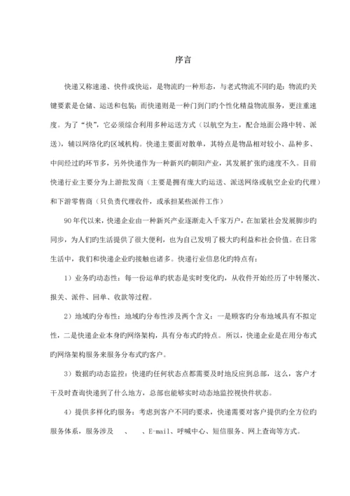 快递货物跟踪管理系统课程设计.docx