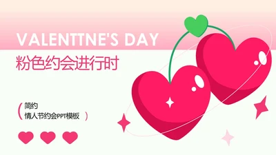 粉色简约情人节约会PPT模板