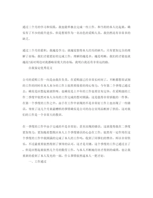 精编采购员自我鉴定参考范文模板样本.docx