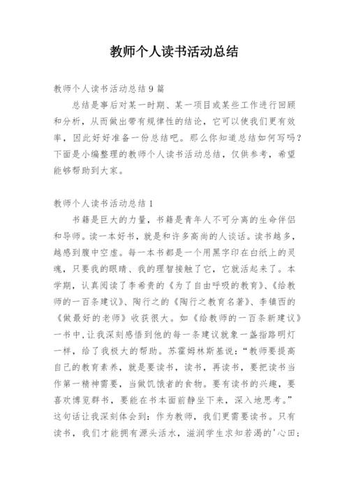教师个人读书活动总结.docx