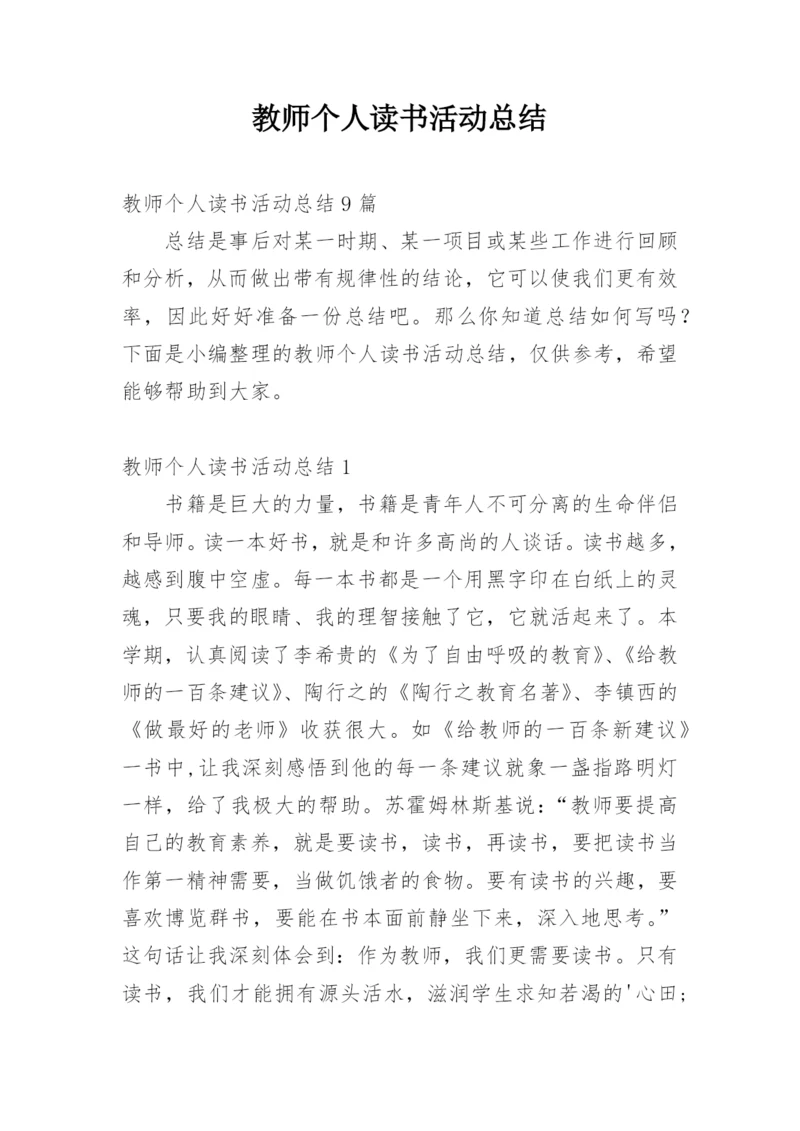 教师个人读书活动总结.docx