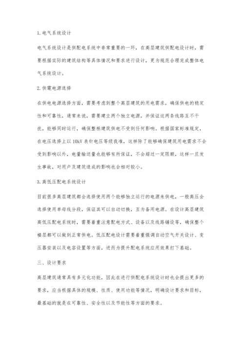 关于高层建筑供配电系统设计的探讨.docx